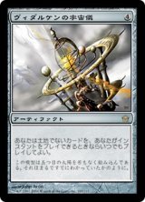 画像: 【JPN/5DN/Foil★】ヴィダルケンの宇宙儀/Vedalken Orrery