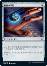 画像: 【JPN/CMR/FOIL★】秘儀の印鑑/Arcane Signet