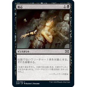 画像: 【JPN/2XM/FOIL★】喪心/Cast Down