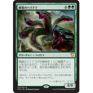 画像: 【JPN/C18】雑食のハイドラ/Hydra Omnivore