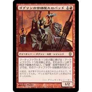 画像: 【JPN/DST/Foil★】ゴブリンの修繕屋スロバッド/Slobad, Goblin Tinkerer【EX-】