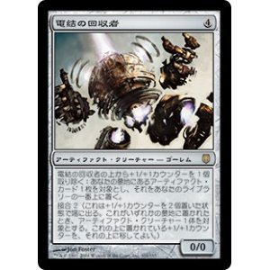 画像: 【JPN/DST】電結の回収者/Arcbound Reclaimer