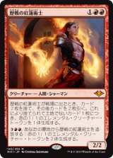 画像: 【JPN/MH1】歴戦の紅蓮術士/Seasoned Pyromancer 『M』 [赤]　