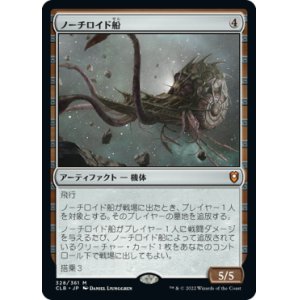 画像: 【JPN/CLB】ノーチロイド船/Nautiloid Ship