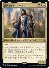 画像: 【JPN/CLB】賢明な導師、ゴライオン/Gorion, Wise Mentor