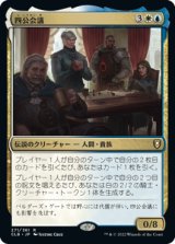 画像: 【JPN/CLB】四公会議/The Council of Four