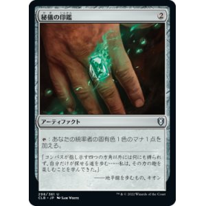 画像: 【JPN/CLB/FOIL★】秘儀の印鑑/Arcane Signet