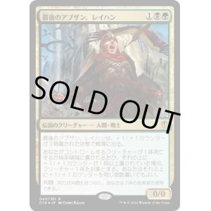 画像: 【JPN/C16/Foil★】最後のアブザン、レイハン/Reyhan, Last of the Abzan