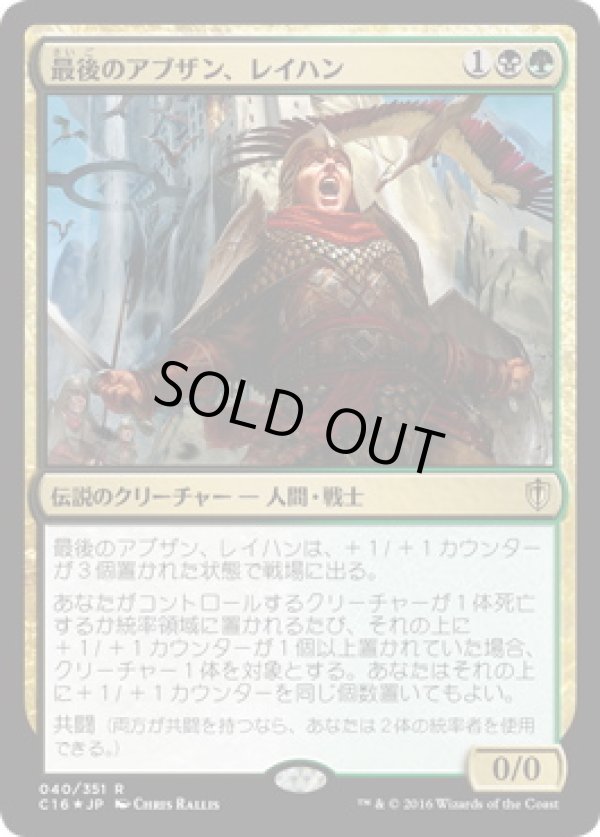 画像1: 【JPN/C16/Foil★】最後のアブザン、レイハン/Reyhan, Last of the Abzan