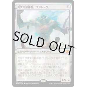 画像: 【JPN/MM2】真実の解体者、コジレック/Kozilek, Butcher of Truth【EX-】