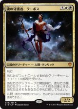 画像: 【JPN/C16/Foil★】魂の守護者、ラーボス/Ravos, Soultender