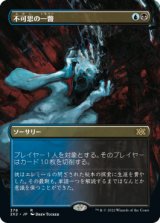 画像: 【JPN/2X2-BF/FOIL★】不可思の一瞥/Glimpse the Unthinkable【ボーダーレス】