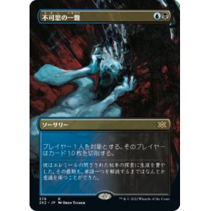 画像: 【JPN/2X2-BF/FOIL★】不可思の一瞥/Glimpse the Unthinkable【ボーダーレス】