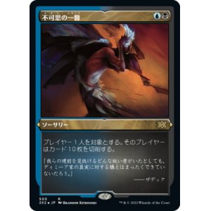 画像: 【JPN/2X2-BF/FOIL★】不可思の一瞥/Glimpse the Unthinkable【エッチング】