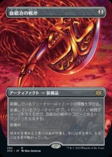 画像: 【JPN/2X2-BF】血鍛冶の戦斧/Bloodforged Battle-Axe【ボーダーレス】