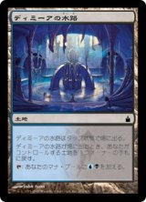 画像: 【JPN/RAV】ディミーアの水路/Dimir Aqueduct