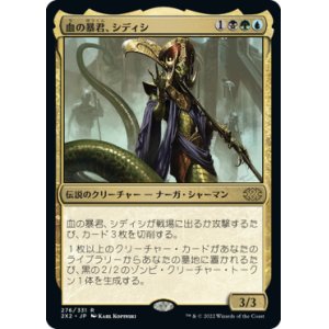 画像: 【JPN/2X2】血の暴君、シディシ/Sidisi, Brood Tyrant