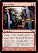 画像: 【JPN/MRD】焦熱の計画/Fiery Gambit