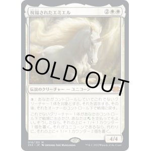 画像: 【JPN/2X2/FOIL★】祝福されたエミエル/Emiel the Blessed