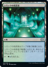 画像: 【JPN/2X2】シミックの成長室/Simic Growth Chamber