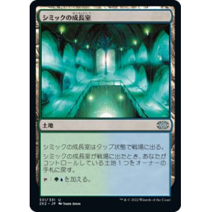 画像: 【JPN/2X2】シミックの成長室/Simic Growth Chamber