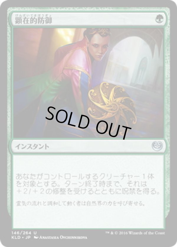 画像1: 【JPN/KLD/FOIL★】顕在的防御/Blossoming Defense