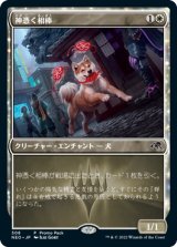 画像: 【JPN/NEO/PRM/Foil★】神憑く相棒/Spirited Companion