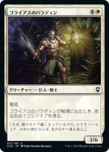 画像: 【JPN/CLB/FOIL★】ゴライアスのパラディン/Goliath Paladin