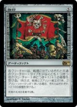 画像: 【JPN/M10/Foil★】旗印/Coat of Arms