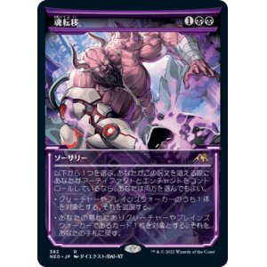 画像: 【JPN/NEO-BF/Foil★】魂転移/Soul Transfer [黒] 『R』【ショーケース】