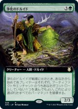 画像: 【JPN/AFC-BF】浄化のドルイド/Druid of Purification【拡張アート】