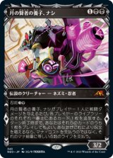 画像: 【JPN/NEO-BF/Foil★】月の賢者の養子、ナシ/Nashi, Moon Sage's Scion [黒] 『M』【ショーケース】