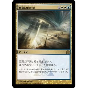 画像: 【JPN/RTR/Foil★】至高の評決/Supreme Verdict