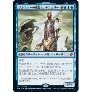 画像: 【JPN/TSR/FOIL★】ザルファーの魔道士、テフェリー/Teferi, Mage of Zhalfir 『R』 [青]