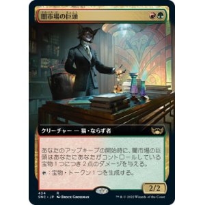 画像: 【JPN/SNC-BF/Foil★】闇市場の巨頭/Black Market Tycoon [マルチ] 『R』【拡張アート】