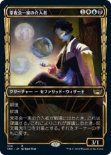 画像: 【JPN/SNC-BF/Foil★】常夜会一家の介入者/Obscura Interceptor [マルチ] 『R』【ショーケース】