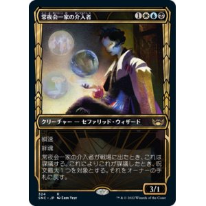 画像: 【JPN/SNC-BF/Foil★】常夜会一家の介入者/Obscura Interceptor [マルチ] 『R』【ショーケース】