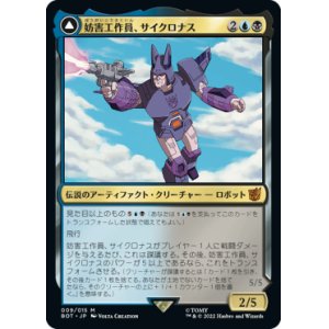 画像: 【JPN/BOT】妨害工作員、サイクロナス/Cyclonus, the Saboteur