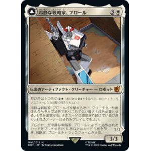 画像: 【JPN/BOT】冷静な戦略家、プロール/Prowl, Stoic Strategist