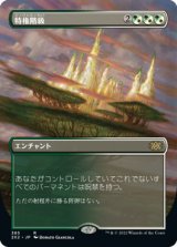 画像: 【JPN/2X2-BF/FOIL★】特権階級/Privileged Position【ボーダーレス】