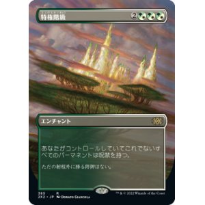 画像: 【JPN/2X2-BF/FOIL★】特権階級/Privileged Position【ボーダーレス】