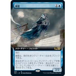 画像: 【JPN/M21-BF/Foil★】鎖霊/Shacklegeist 『R』 [青]【拡張アート】