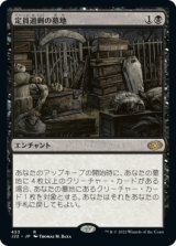 画像: 【JPN/J22】定員過剰の墓地/Oversold Cemetery