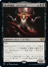 画像: 【JPN/J22】魂の貯蔵者、コソフェッド/Kothophed, Soul Hoarder