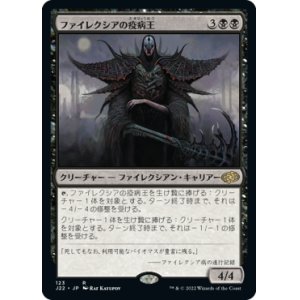 画像: 【JPN/J22】ファイレクシアの疫病王/Phyrexian Plaguelord