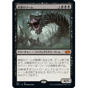 画像: 【JPN/J22】虐殺のワーム/Massacre Wurm