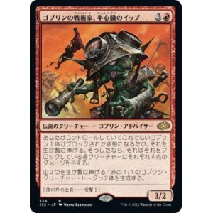 画像: 【JPN/J22】ゴブリンの戦術家、半心臓のイッブ/Ib Halfheart, Goblin Tactician