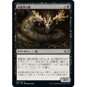 画像: 【JPN/J22】頭蓋滑り蟲/Skullslither Worm