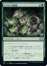 画像: 【JPN/J22】ハイドラの成長/Hydra's Growth