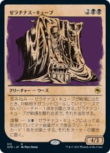 画像: 【JPN/AFR-BF】ゼラチナス・キューブ/Gelatinous Cube 『R』 [黒]【ショーケース】